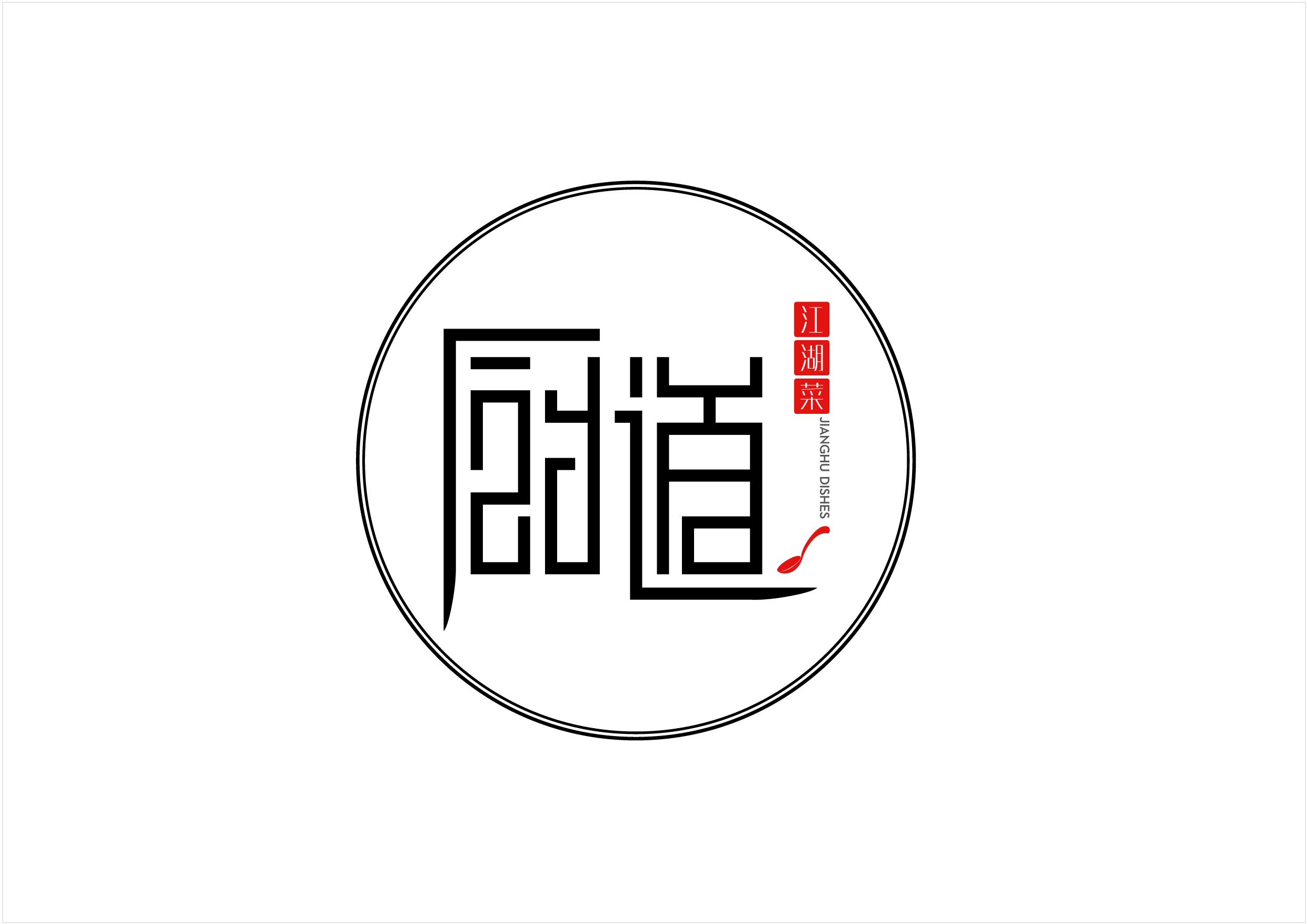 厨道江湖菜logo确定稿 20200708-01.jpg