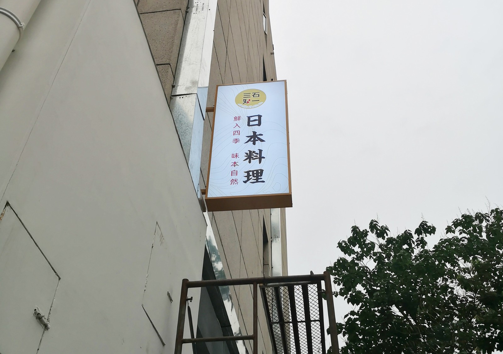 三石知一 - 日本料理店 br/>空间环境艺术设计_上行国际