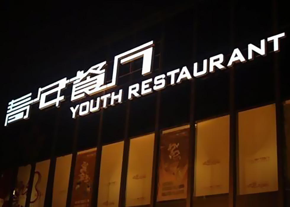 青年餐厅