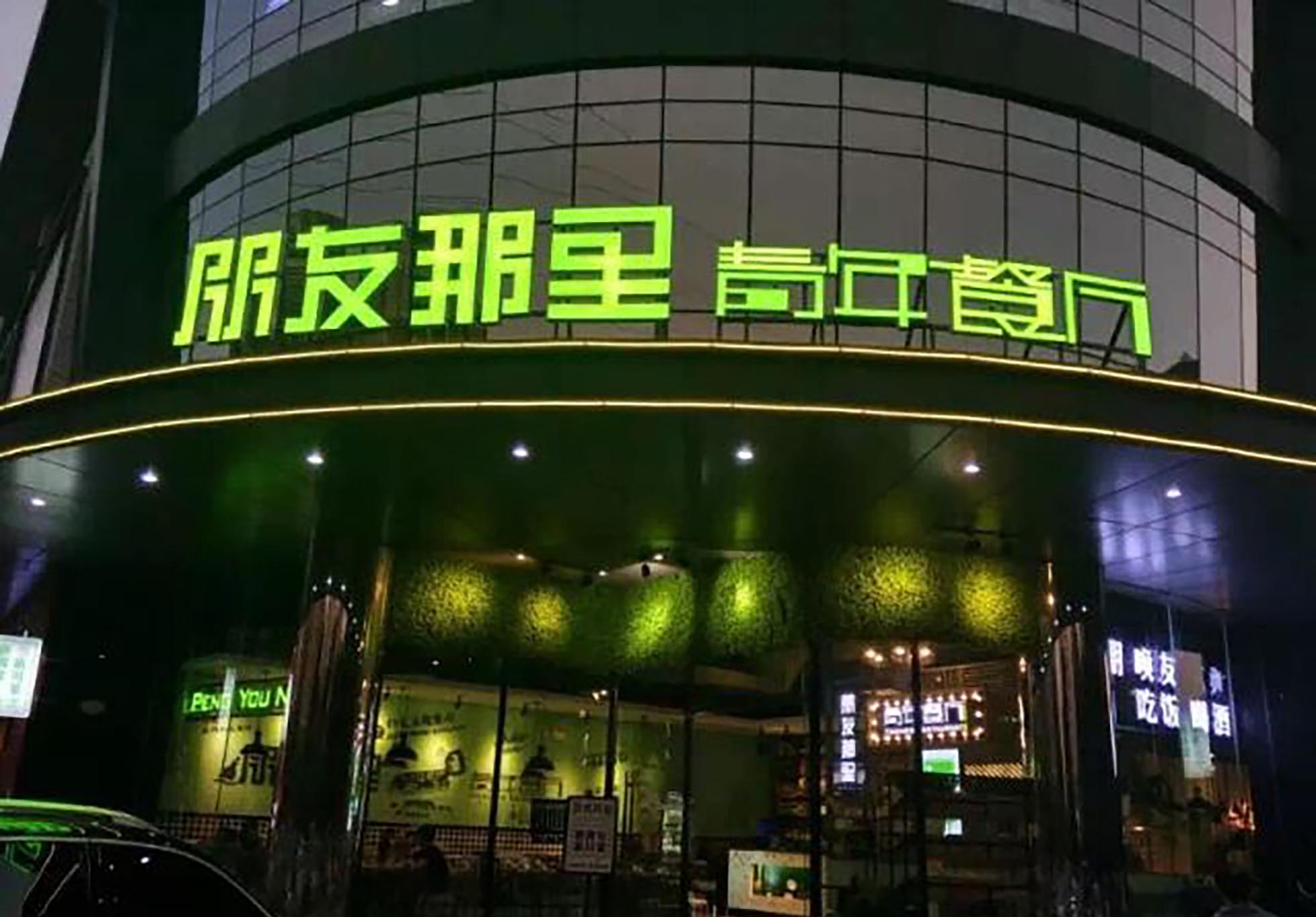 青年餐厅 br/>门头形象发光字_上行国际
